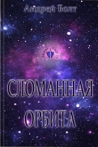 Книга Сломанная орбита (СИ) автора Андрей Болт