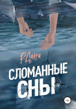 Книга Сломанные сны автора Р. Дана