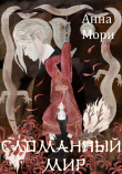 Книга Сломанный мир (СИ) автора Анна Мори