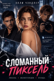 Книга Сломанный пиксель (СИ) автора Элли Чэндлер