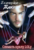 Книга Сломать куклу Lolу (СИ) автора Екатерина Дако