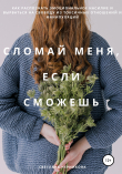 Книга Сломай меня, если сможешь автора Светлана Черникова