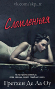 Книга Сломленная (ЛП) автора Гретхен Ла Оу