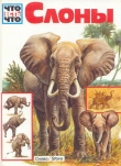 Книга Слоны автора Ульрих Зедлаг