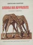 Книга Слоны на асфальте. Рассказы о животных автора Святослав Сахарнов