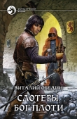 Книга Слотеры: Игра Покрана автора Виталий Обедин