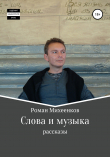 Книга Слова и музыка автора Роман Михеенков