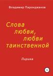 Книга Слова любви, любви таинственной автора Владимир Паронджанов