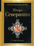 Книга Слова Солнца автора Игорь Северянин