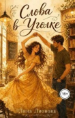 Книга Слова в "Уголке" (СИ) автора Лина Лионова