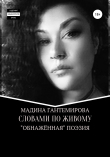 Книга Словами по живому автора Мадина Гантемирова