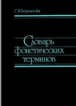Книга Словарь фонетических терминов автора Сергей Бернштейн