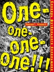 Книга Словарь футбольного болельщика. Оле-оле-оле-оле!!! автора Т. Никитина