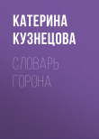 Книга СЛОВАРЬ ГОРОНА автора None