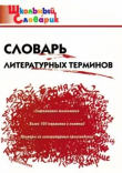 Книга Словарь литературных терминов (11 -е изд.) автора Ирина Клюхина