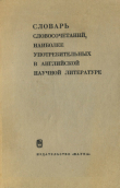 Книга Словарь словосочетаний, наиболее употребительных в английской научной литературе автора авторов Коллектив