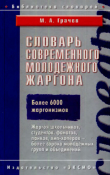 Книга Словарь современного молодежного жаргона автора Михаил Грачев