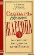 Книга Словарь современного жаргона российских политиков и журналистов автора А. Моченов