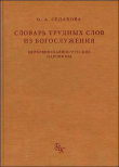 Книга Словарь трудных слов из богослужения: Церковнославяно-русские паронимы автора Ольга Седакова