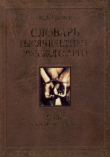 Книга Словарь тысячелетнего русского арго. 27 000 слов и выражений автора Михаил Грачев