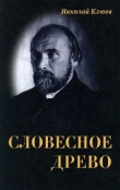 Книга Словесное древо автора Николай Клюев