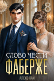 Книга Слово чести (СИ) автора Алекс Хай