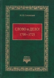 Книга Слово и дело! 1700-1725 автора Михаил Семевский