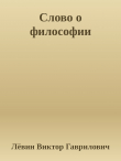 Книга Слово о философии Мысли. Тезисы. Статьи. автора Лёвин Гаврилович