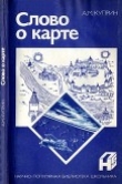 Книга Слово о карте автора Алексей Куприн