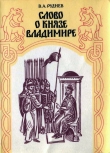 Книга Слово о князе Владимире автора Владимир Руднев