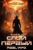 Книга Слой Первый. Книга 1 (СИ) автора Poul ezh