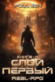 Книга Слой Первый. Книга 4 (СИ) автора Poul ezh