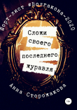 Книга Сложи своего последнего журавля автора Анна Сторожакова