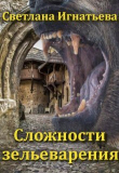 Книга Сложности зельеварения (СИ) автора Светлана Игнатьева