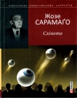 Книга Сліпота автора Жозе Сарамаго