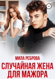 Обложка: Случайная жена для мажора