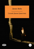 Книга Случай Джона Гревстона автора Денис Вейк