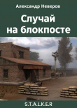 Книга Случай на блокпосте (СИ) автора Александр Неверов