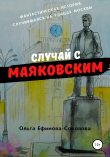 Книга Случай с Маяковским автора Ольга Ефимова-Соколова
