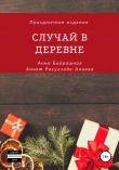 Книга Случай в деревне автора Аннет Расулзаде – Алиева