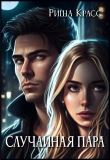 Книга Случайная пара (СИ) автора Риша Красс