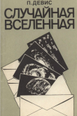 Книга Случайная Вселенная автора Пол Девис