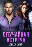Книга Случайная встреча (СИ) автора Лекси Смит