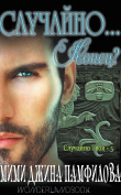 Книга Случайно... Конец (ЛП) автора Мими Джин Памфилофф