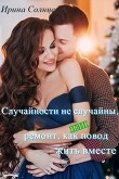Книга Случайности не случайны, или ремонт, как повод жить вместе (СИ) автора Ирина Солнцева