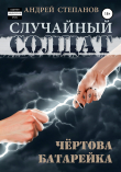 Книга Случайный солдат: Чертова батарейка автора Андрей Степанов