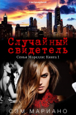 Книга Случайный свидетель (ЛП) автора Сэм Мариано
