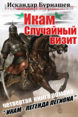 Книга Случайный визит автора Искандар Бурнашев