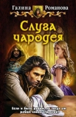 Книга Слуга чародея автора Галина Романова