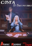 Книга Слуга Ее Высочества (СИ) автора Алекс Кулекс